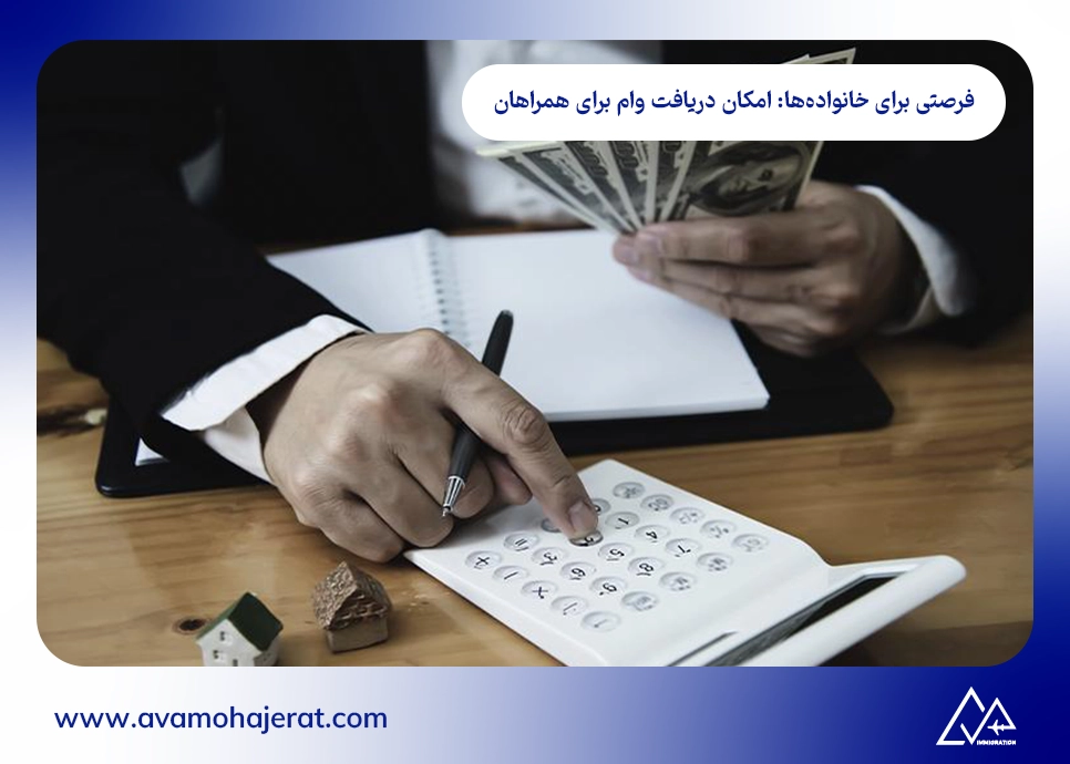  فرصتی برای خانواده‌ها: امکان دریافت وام برای همراهان