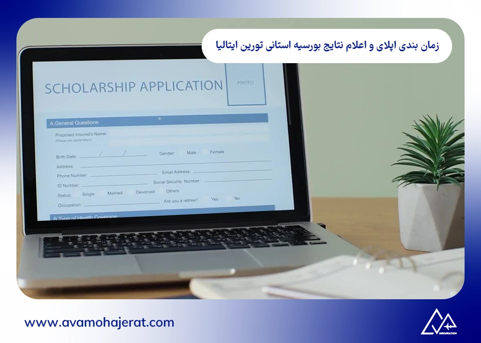 زمان بندی اپلای و اعلام نتایج بورسیه استانی تورین ایتالیا