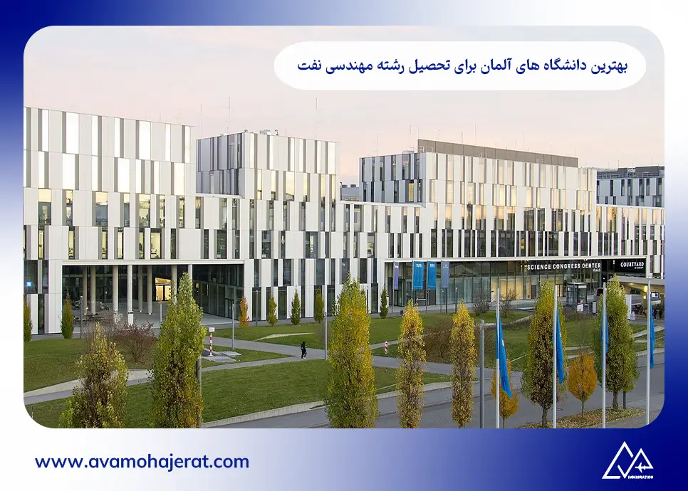 بهترین دانشگاه های آلمان برای تحصیل رشته مهندسی نفت