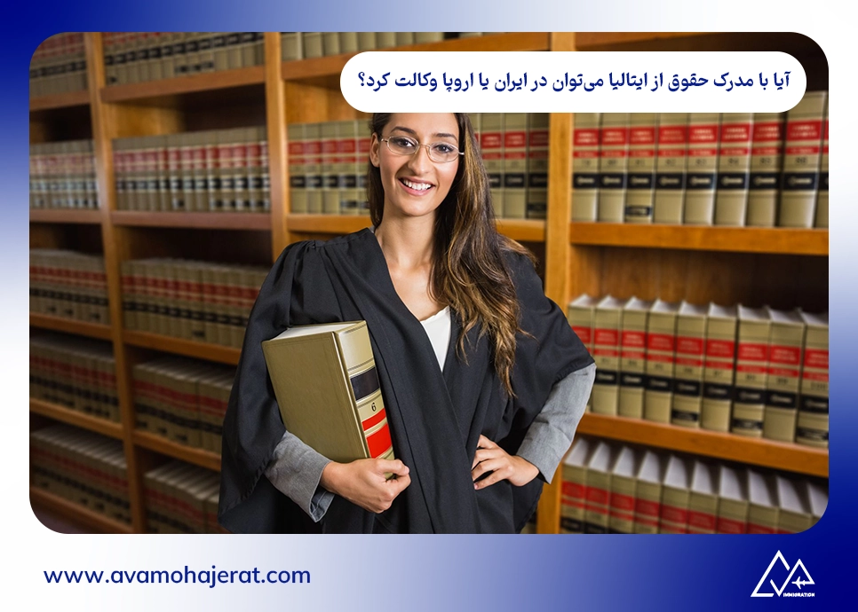 آیا با مدرک حقوق از ایتالیا می‌توان در ایران یا اروپا وکالت کرد؟