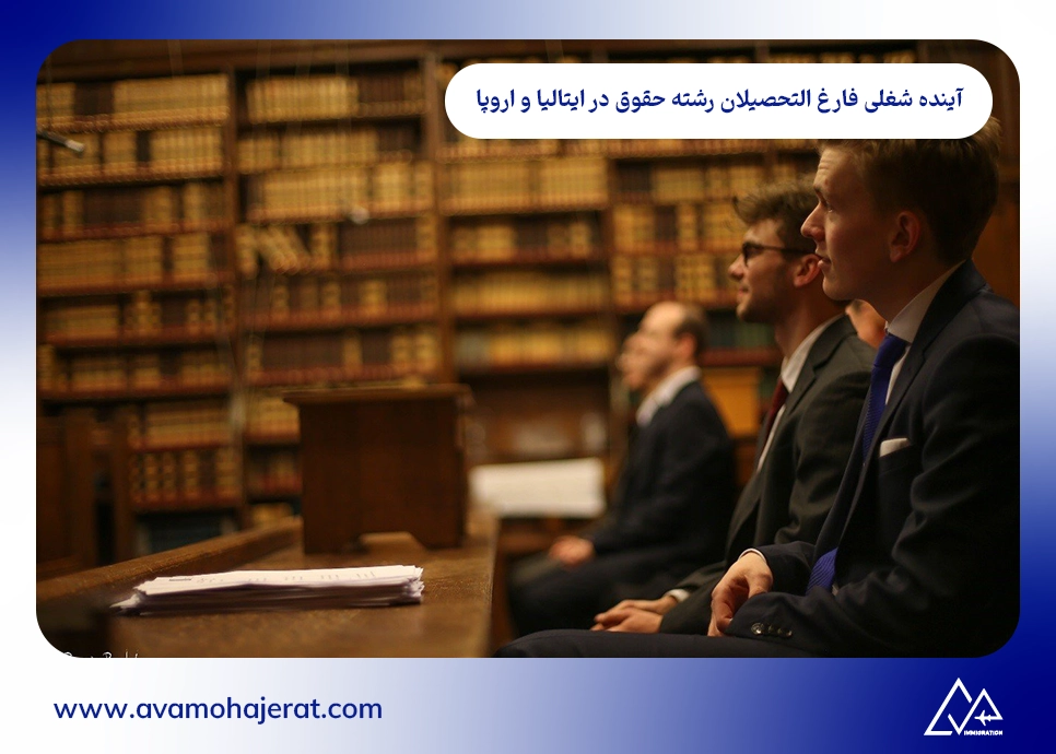 آینده شغلی فارغ التحصیلان رشته حقوق در ایتالیا و اروپا