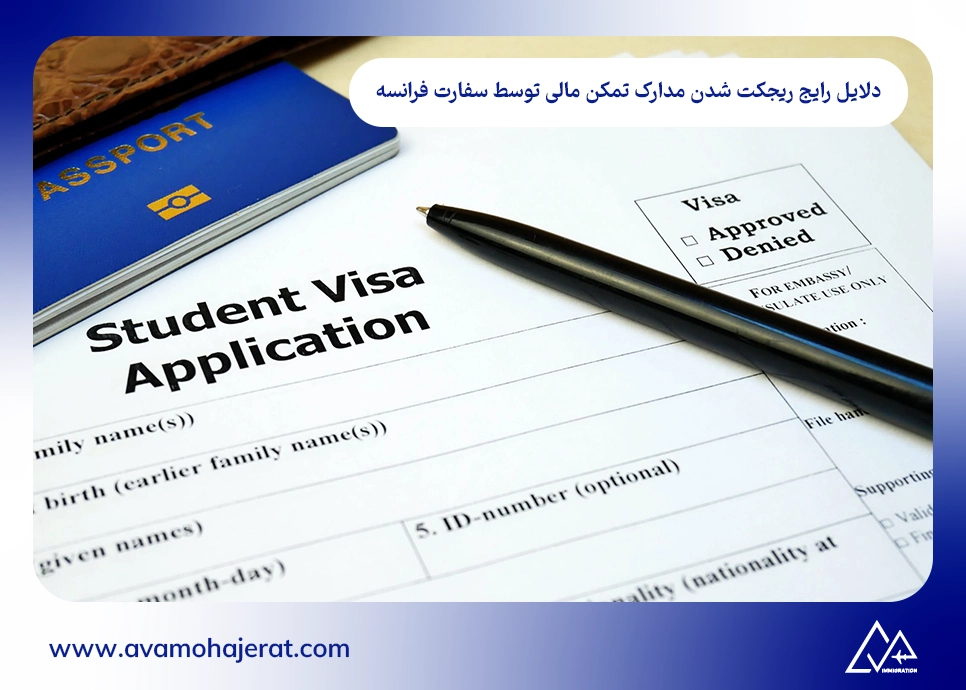 دلایل رایج ریجکت شدن مدارک تمکن مالی توسط سفارت فرانسه