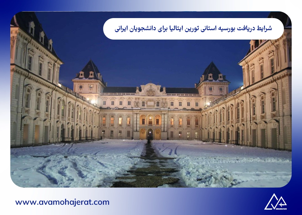 شرایط دریافت بورسیه استانی تورین ایتالیا برای دانشجویان ایرانی