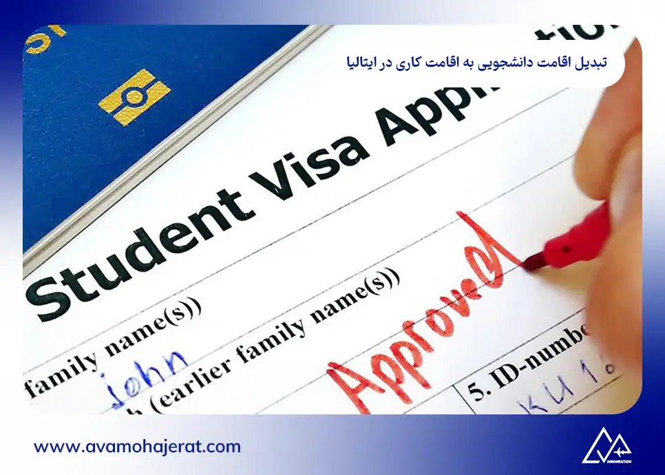 تبدیل اقامت دانشجویی به اقامت کاری در ایتالیا