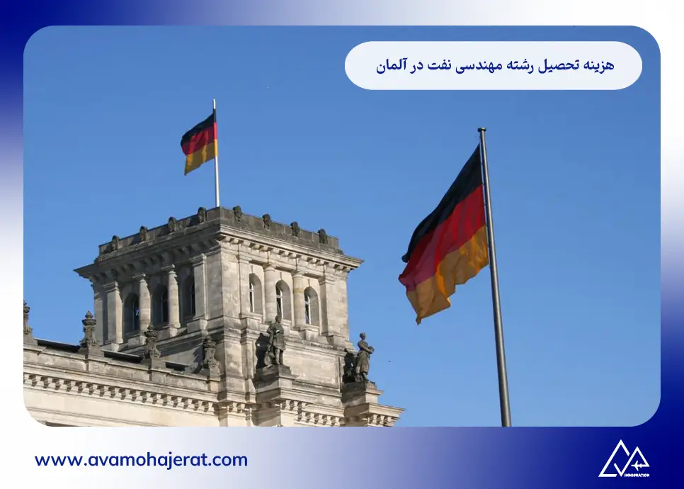 هزینه تحصیل رشته مهندسی نفت در آلمان