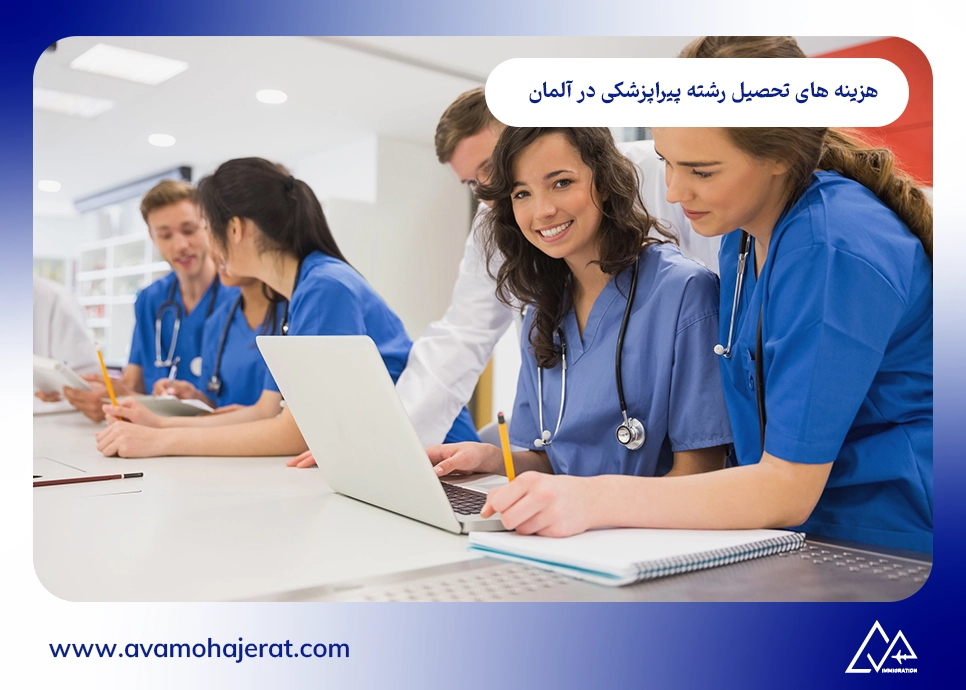 هزینه های تحصیل رشته پیراپزشکی در آلمان
