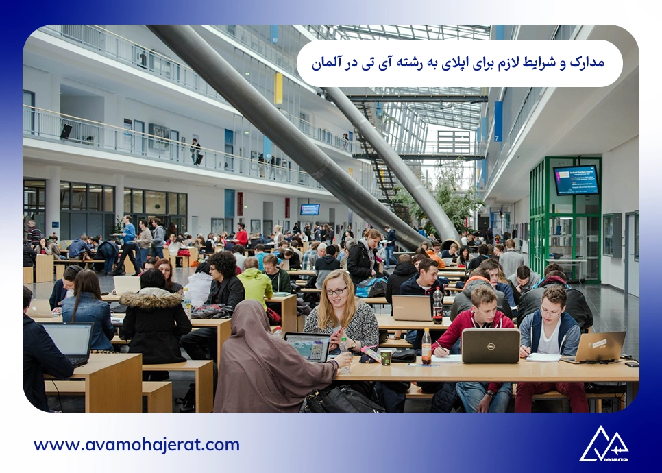 مدارک و شرایط لازم برای اپلای به رشته آی تی در آلمان