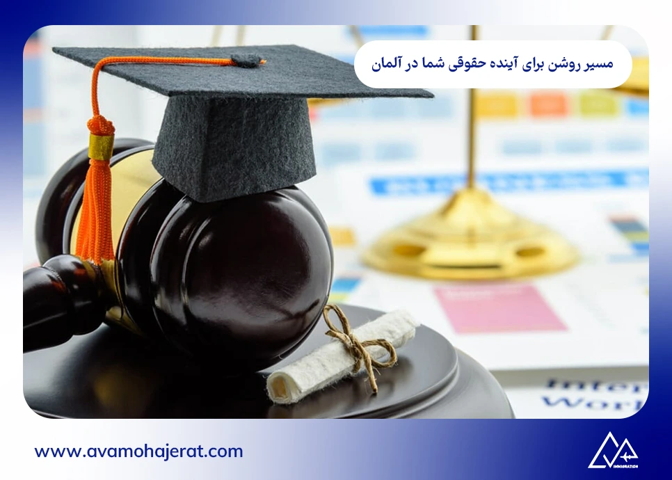 ؛ مسیر روشن برای آینده حقوقی شما در آلمان