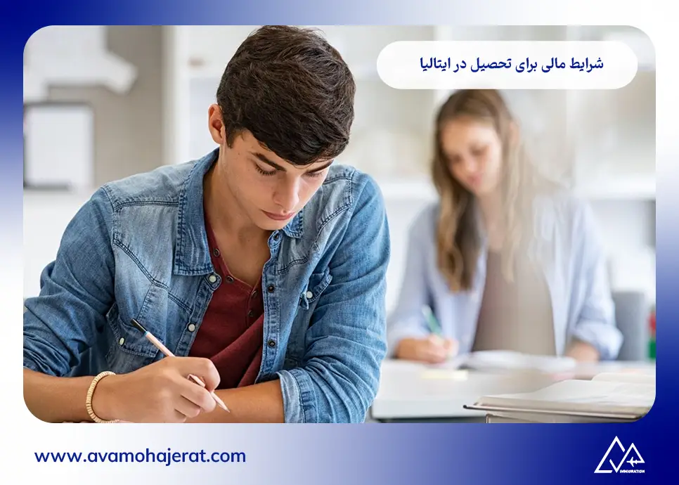 شرایط مالی برای تحصیل در ایتالیا 
