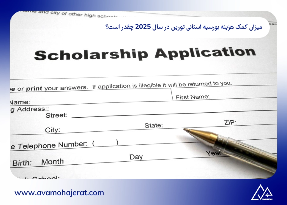 میزان کمک هزینه بورسیه استانی تورین در سال 2025 چقدر است؟