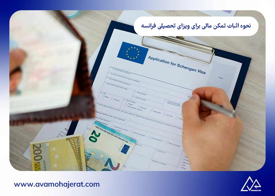نحوه اثبات تمکن مالی برای ویزای تحصیلی فرانسه