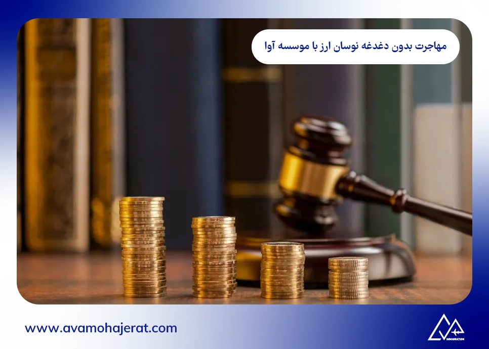 مهاجرت بدون دغدغه نوسان ارز با موسسه آوا