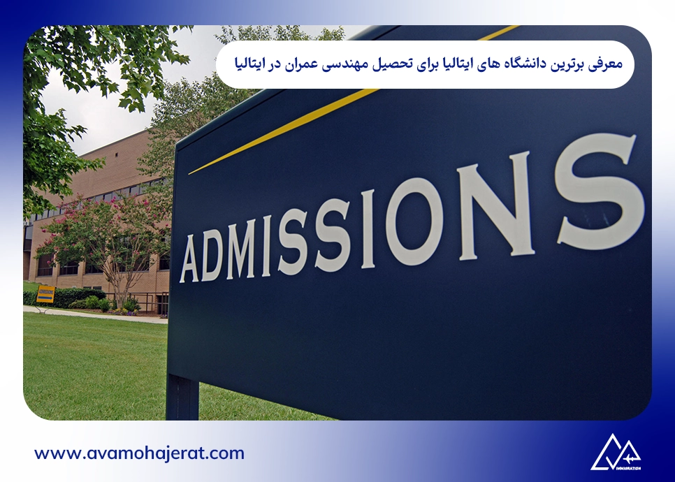 مزایای تحصیل مهندسی عمران در ایتالیا برای دانشجویان ایرانی