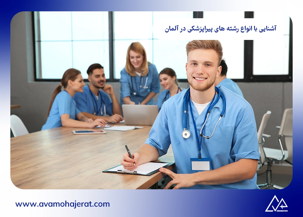 آشنایی با انواع رشته های پیراپزشکی در آلمان