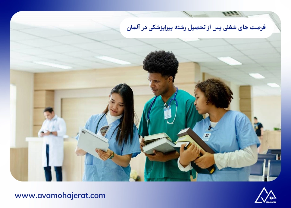 فرصت های شغلی پس از تحصیل رشته پیراپزشکی در آلمان