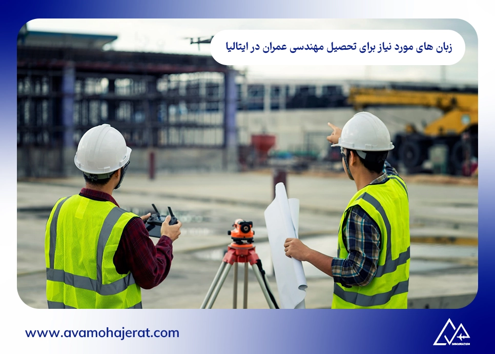 زبان های مورد نیاز برای تحصیل مهندسی عمران در ایتالیا