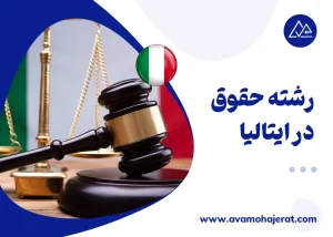 رشته حقوق در ایتالیا