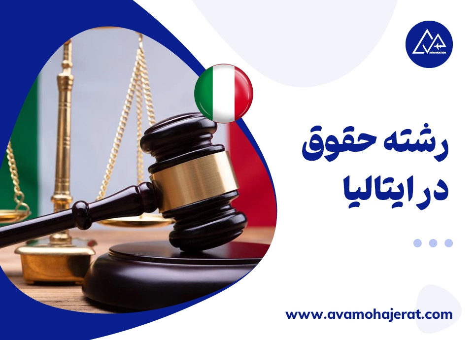 رشته حقوق در ایتالیا
