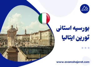 بورسیه استانی تورین ایتالیا