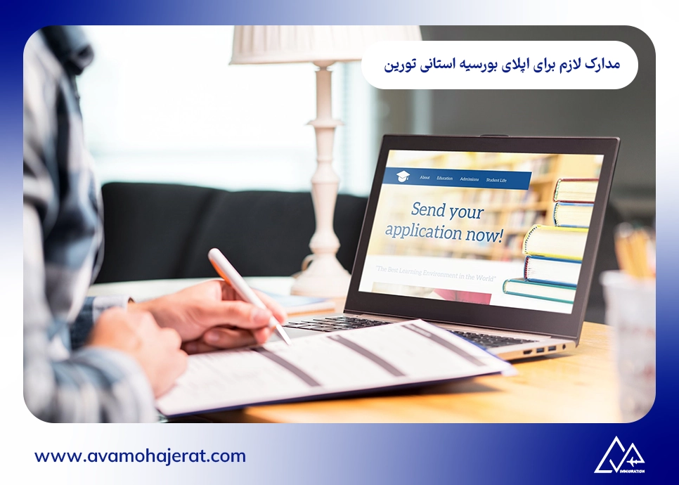 مدارک لازم برای اپلای بورسیه استانی تورین