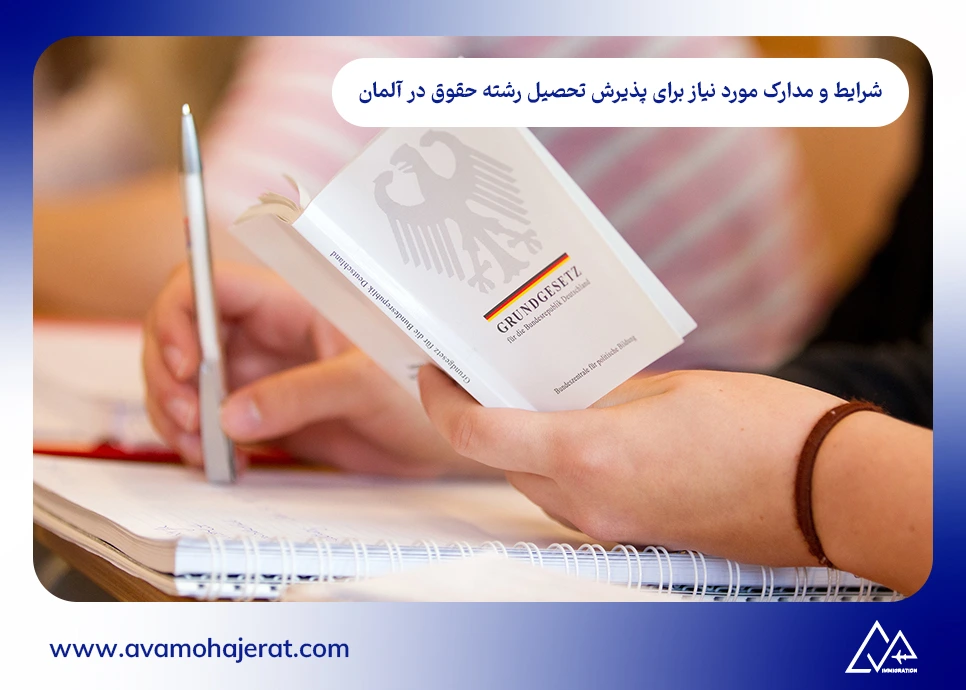 شرایط و مدارک مورد نیاز برای پذیرش تحصیل رشته حقوق در آلمان