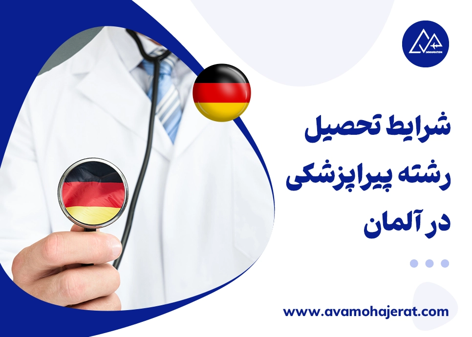 شرایط تحصیل رشته پیراپزشکی در آلمان + مزایا و مدارک