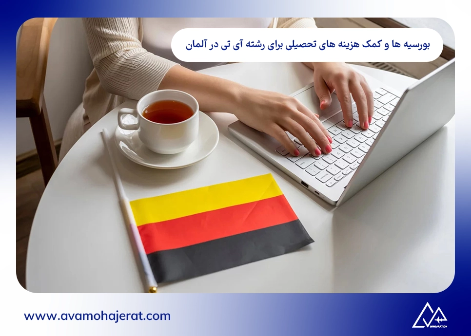 بورسیه ها و کمک هزینه های تحصیلی برای رشته آی تی در آلمان