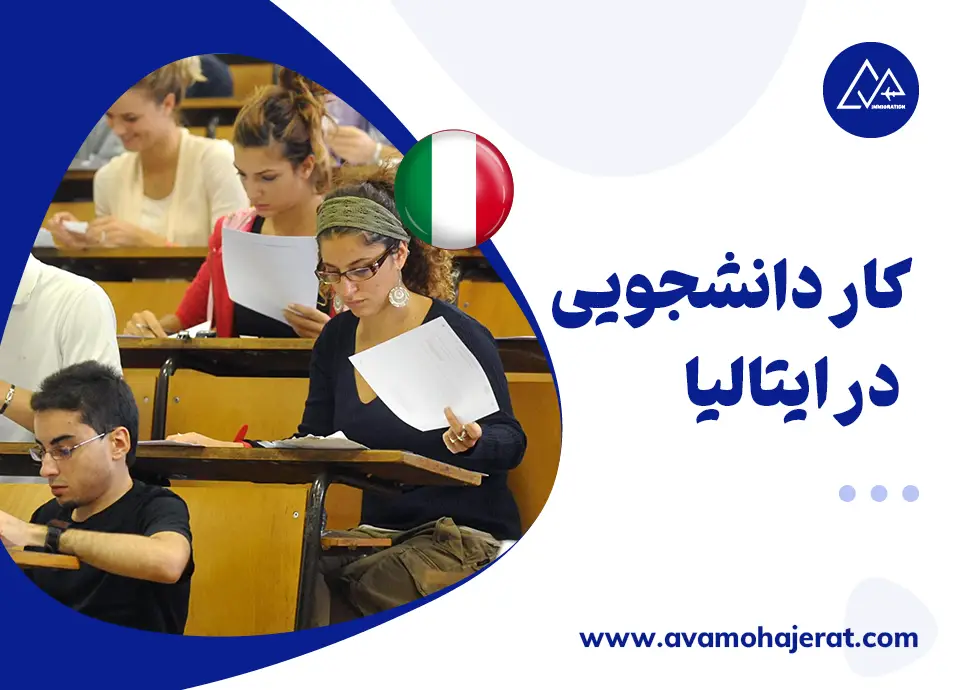 کار دانشجویی در ایتالیا؛ درآمد، فرصتها و محدودیتها