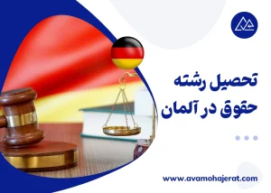 تحصیل رشته حقوق در آلمان