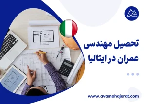 تحصیل مهندسی عمران در ایتالیا