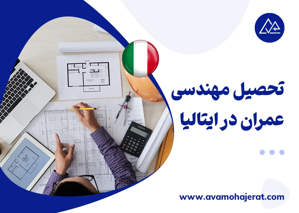 تحصیل مهندسی عمران در ایتالیا