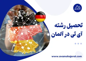 تحصیل رشته آی تی در آلمان