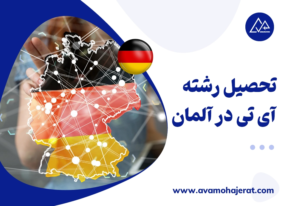 تحصیل رشته آی تی در آلمان