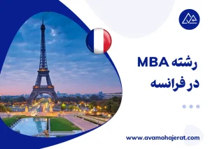 تحصیل رشته MBA فرانسه