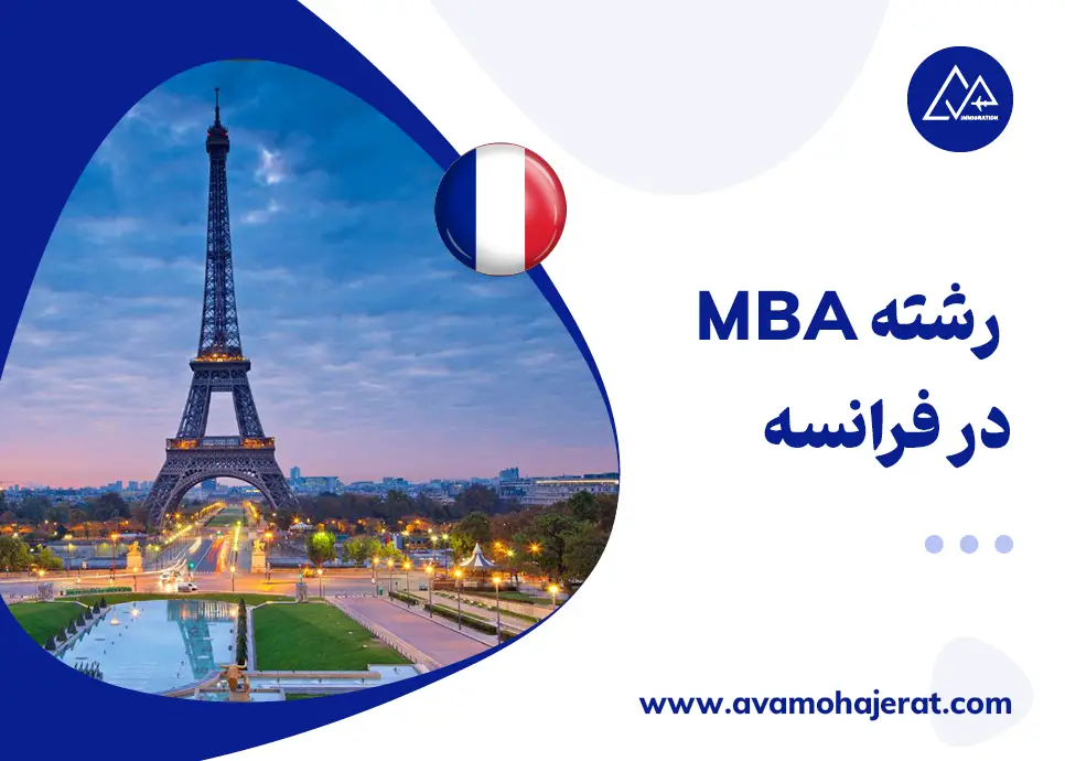 تحصیل رشته MBA فرانسه