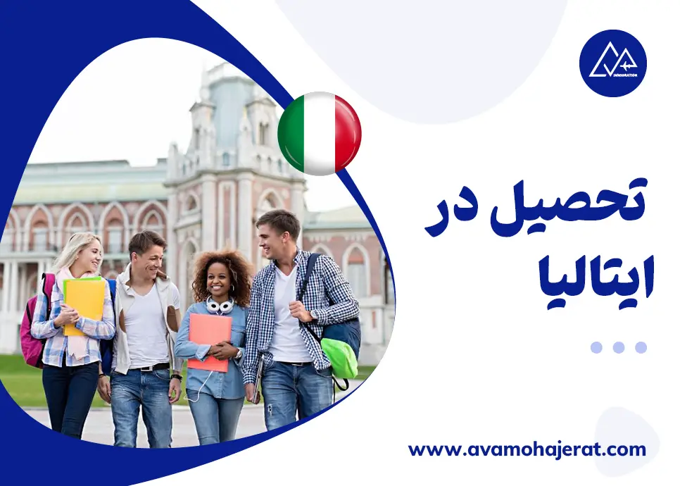 تحصیل در ایتالیا