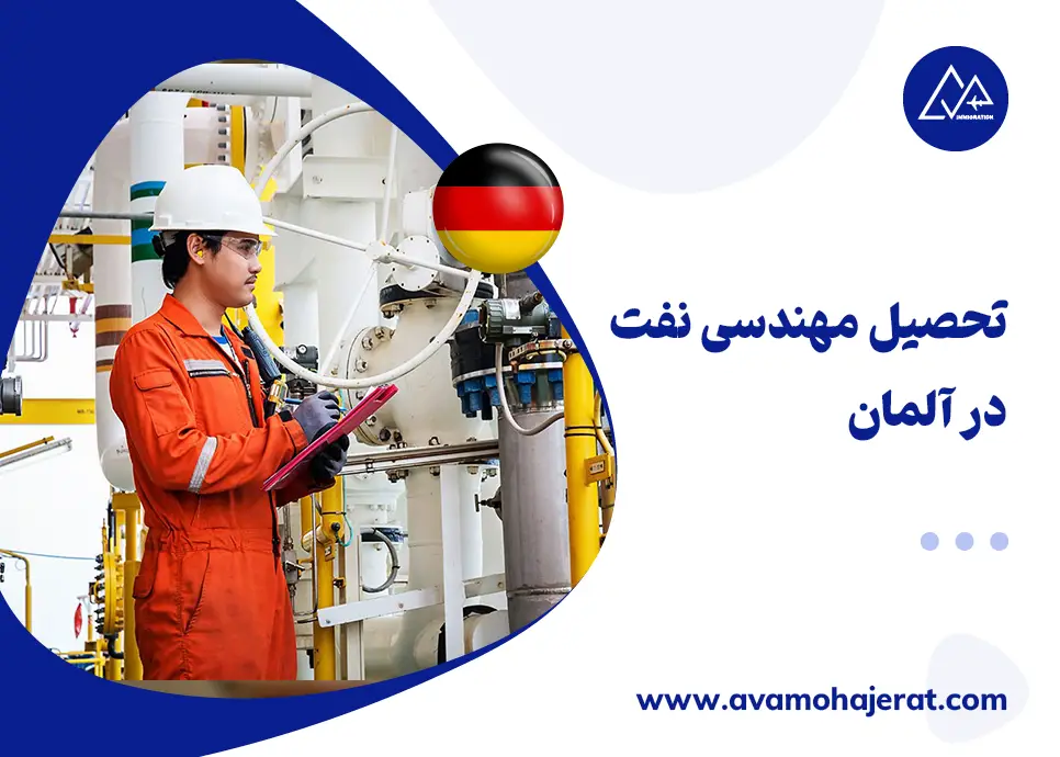 تحصیل مهندسی نفت در آلمان