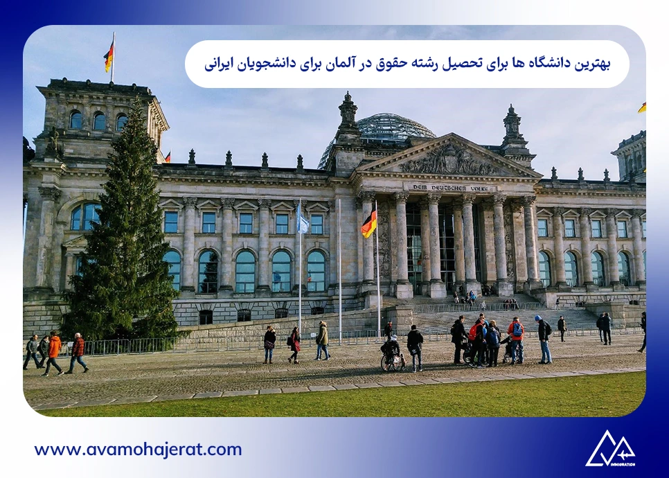 بهترین دانشگاه ها برای تحصیل رشته حقوق در آلمان برای دانشجویان ایرانی