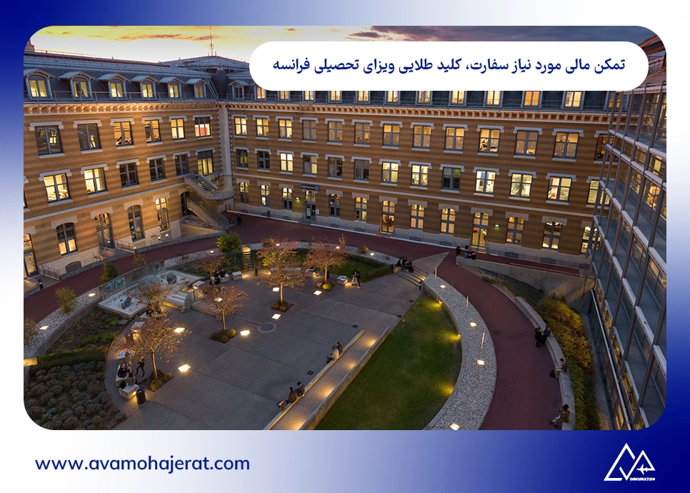 تمکن مالی مورد نیاز سفارت، کلید طلایی ویزای تحصیلی فرانسه