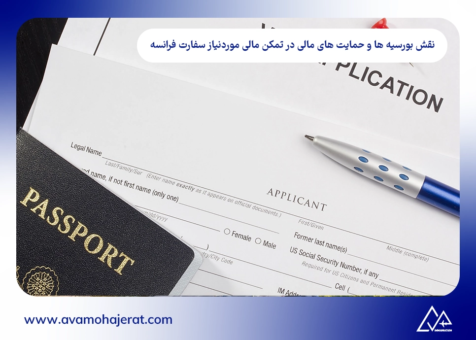 نقش بورسیه ها و حمایت های مالی در تمکن مالی موردنیاز سفارت فرانسه