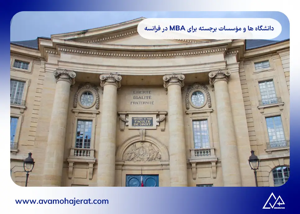 دانشگاه‌ها و مؤسسات برجسته برای MBA در فرانسه