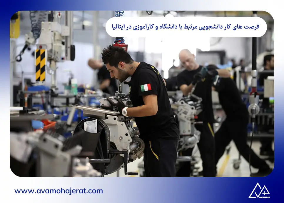 فرصت های کار دانشجویی مرتبط با دانشگاه و کارآموزی در ایتالیا