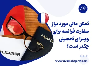 تمکن مالی مورد نیاز سفارت فرانسه برای ویـــزای تحصیلی چقدر است؟