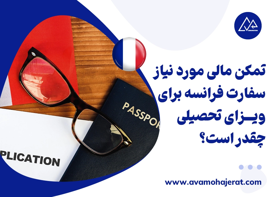تمکن مالی مورد نیاز سفارت فرانسه برای ویـــزای تحصیلی چقدر است؟