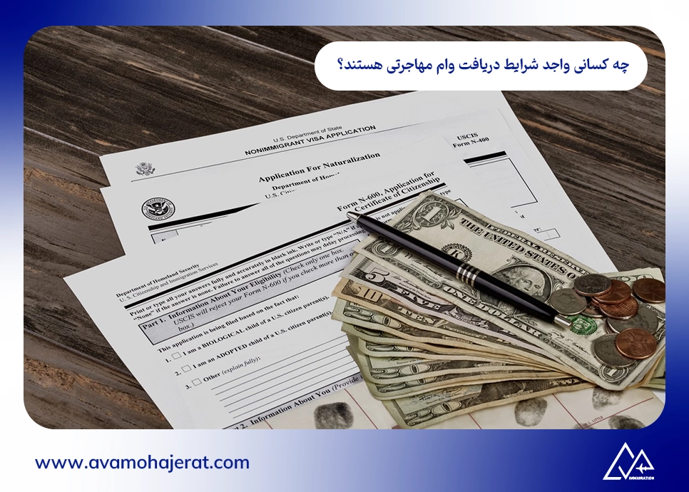 چه کسانی واجد شرایط دریافت وام مهاجرتی هستند؟