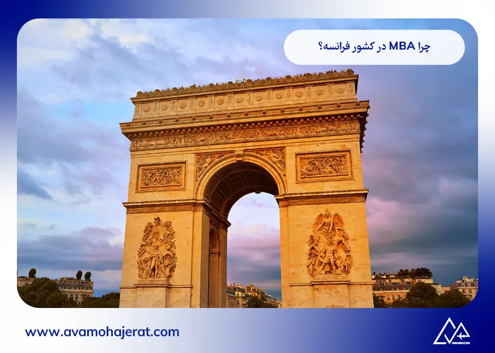 تحصیل MBA در فرانسه