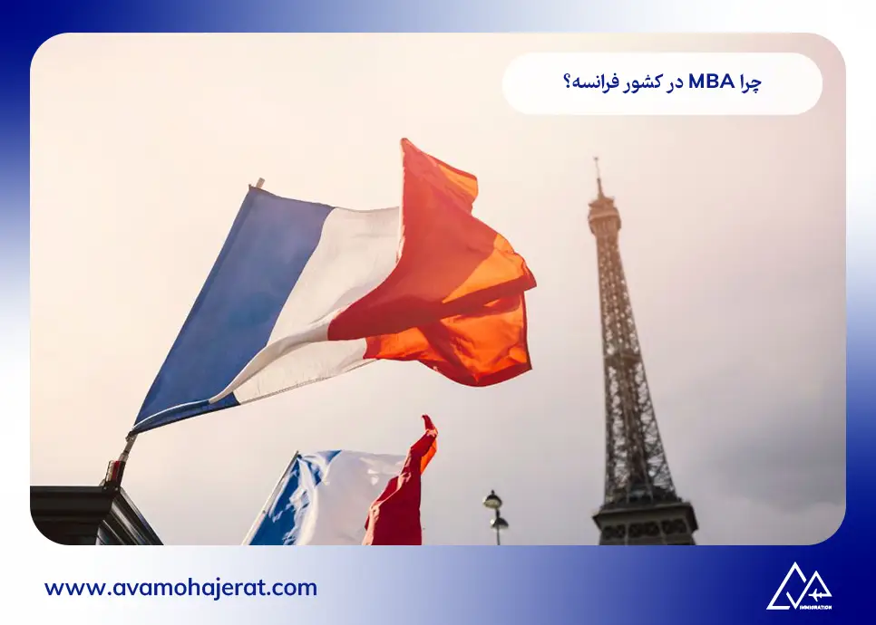 چرا MBA در کشور فرانسه؟