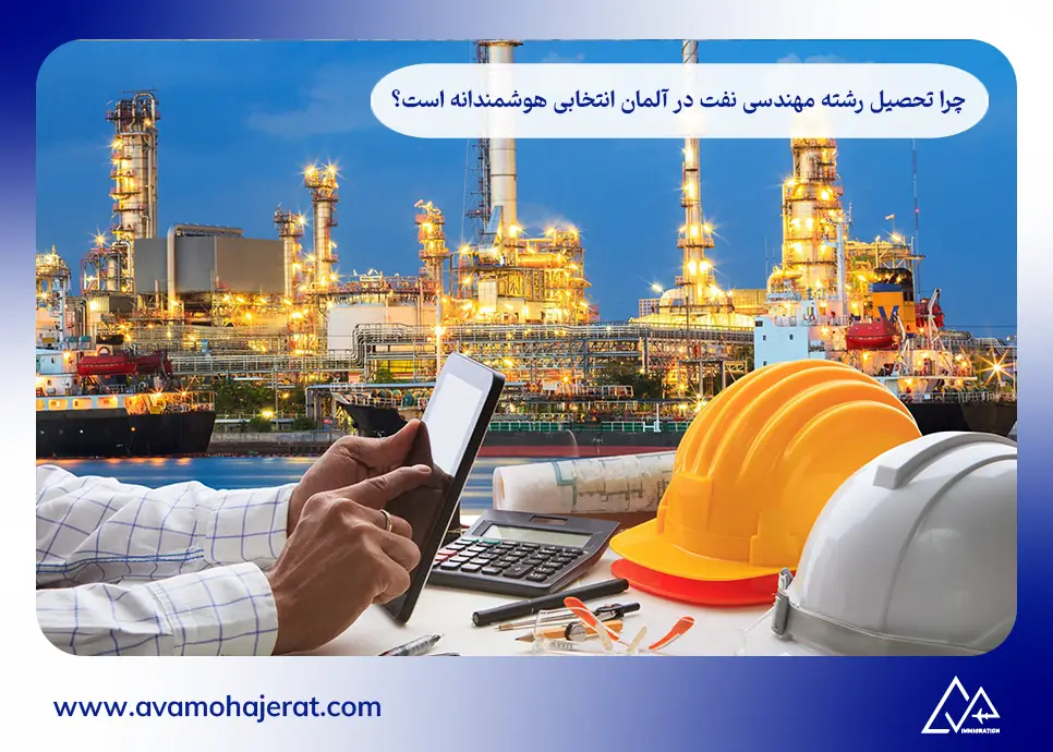 چرا تحصیل رشته مهندسی نفت در آلمان انتخابی هوشمندانه است؟