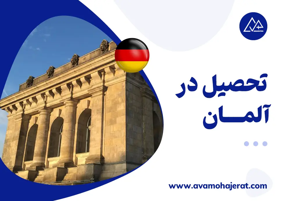 تحصیل در آلمان