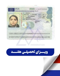 خدمات تحصیل در هلند